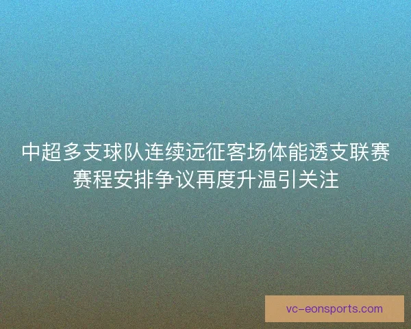 中超多支球队连续远征客场体能透支联赛赛程安排争议再度升温引关注
